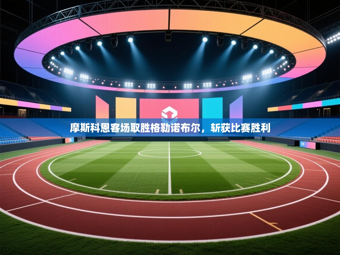 摩斯科恩客场取胜格勒诺布尔,斩获比赛胜利