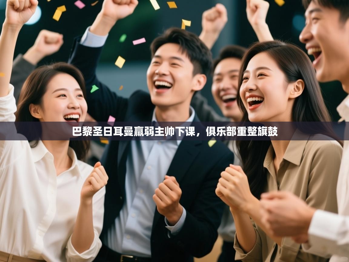 巴黎圣日耳曼羸弱主帅下课,俱乐部重整旗鼓 第2张