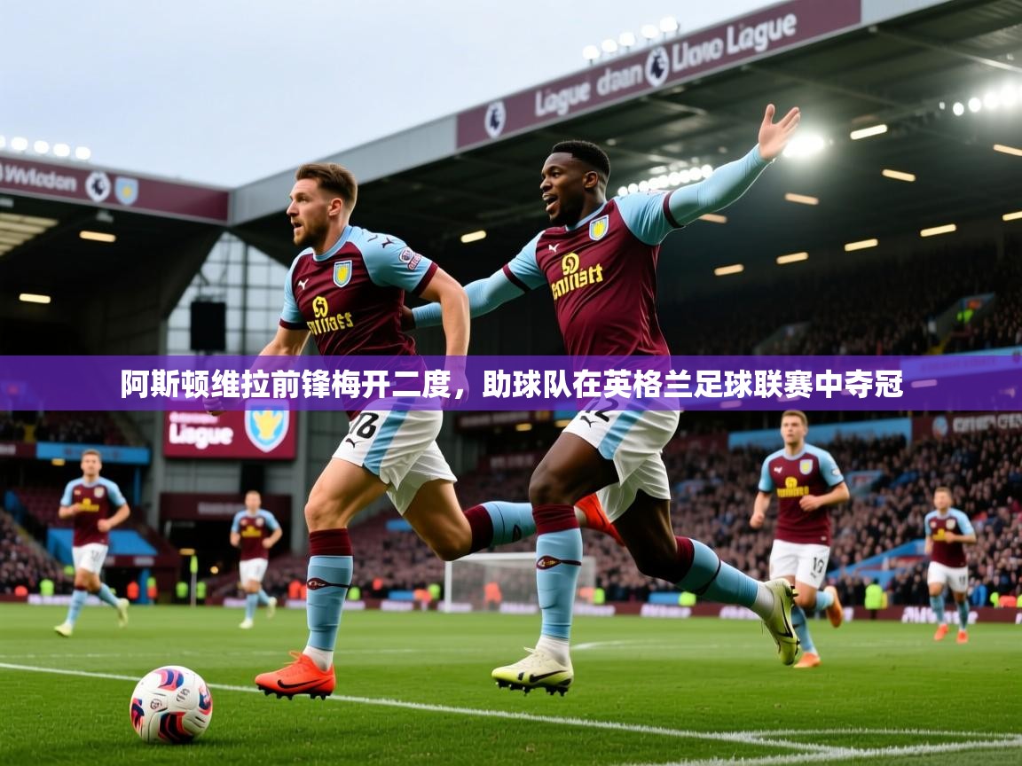 阿斯顿维拉前锋梅开二度,助球队在英格兰足球联赛中夺冠