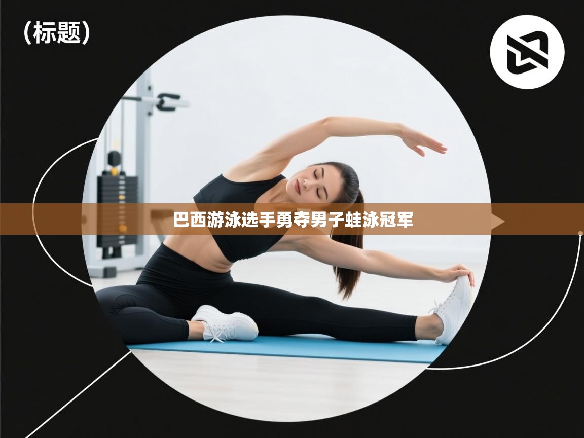 巴西游泳选手勇夺男子蛙泳冠军