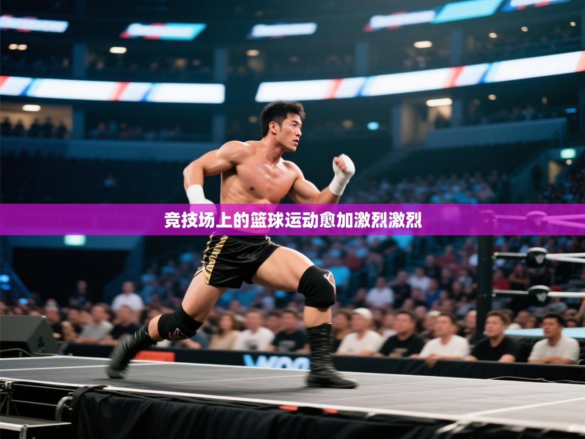 竞技场上的篮球运动愈加激烈激烈  第2张