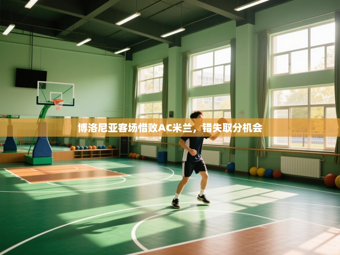 博洛尼亚客场惜败AC米兰，错失取分机会