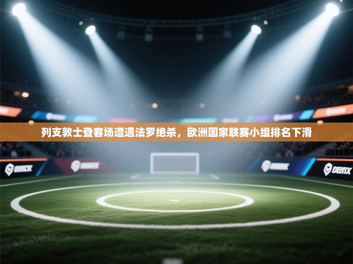 列支敦士登客场遭遇法罗绝杀，欧洲国家联赛小组排名下滑  第1张