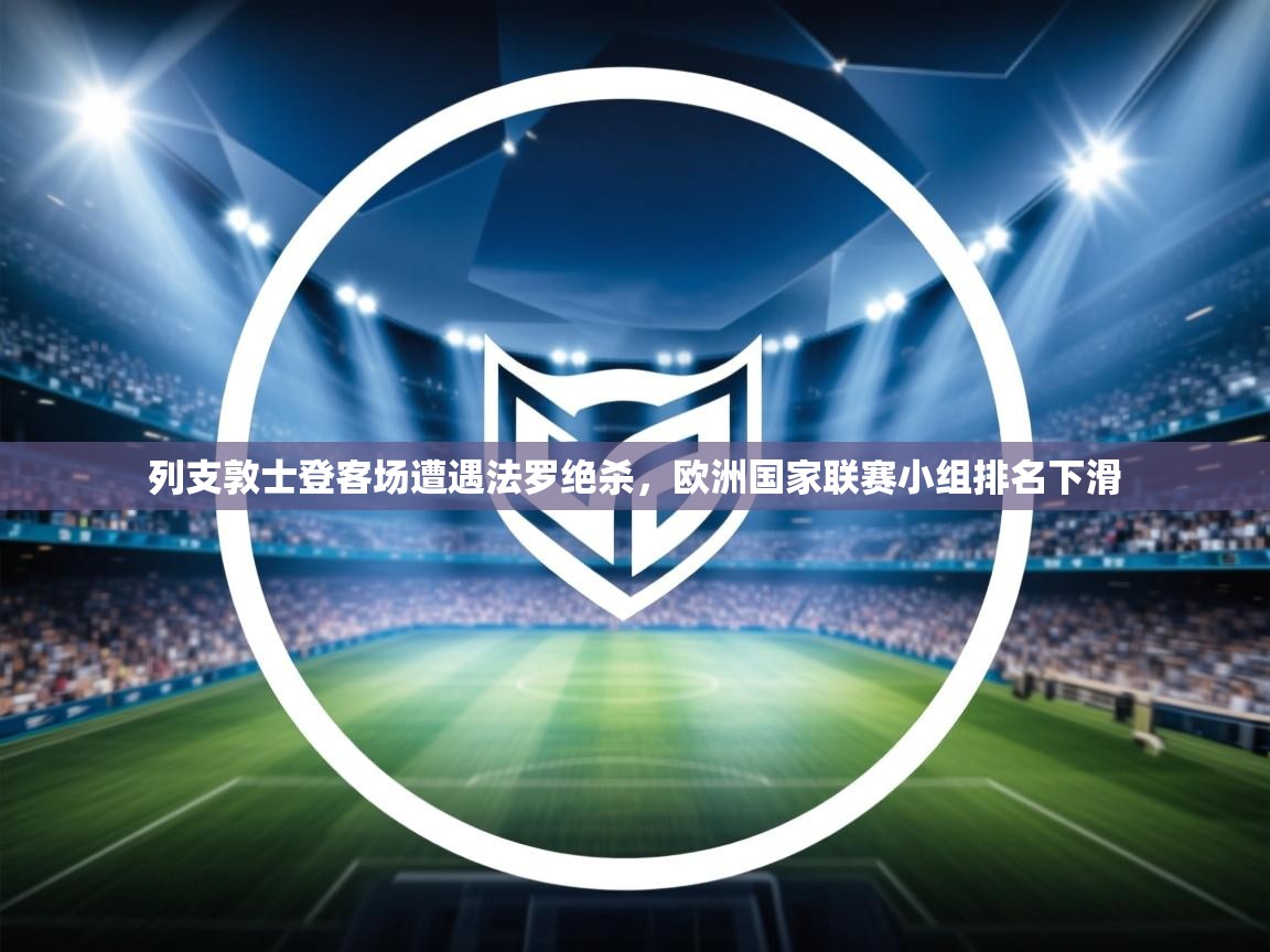 列支敦士登客场遭遇法罗绝杀，欧洲国家联赛小组排名下滑  第2张