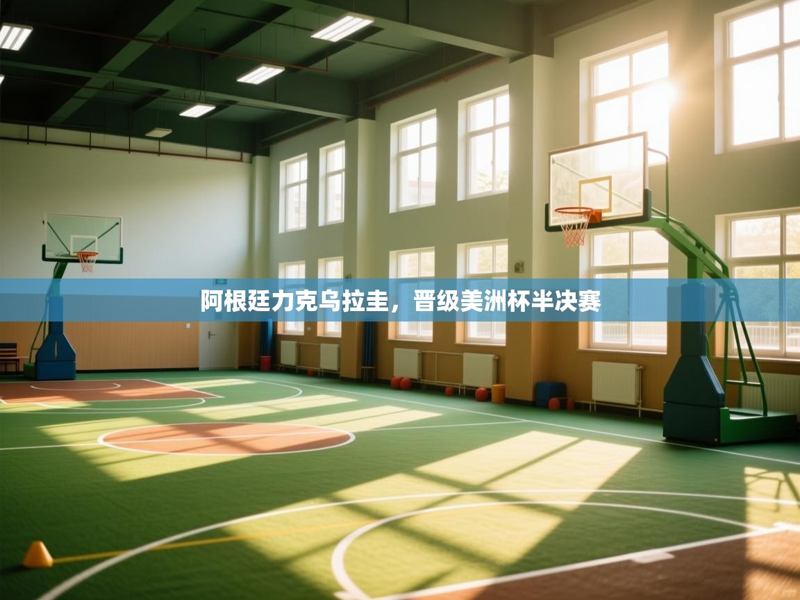 阿根廷力克乌拉圭，晋级美洲杯半决赛  第1张