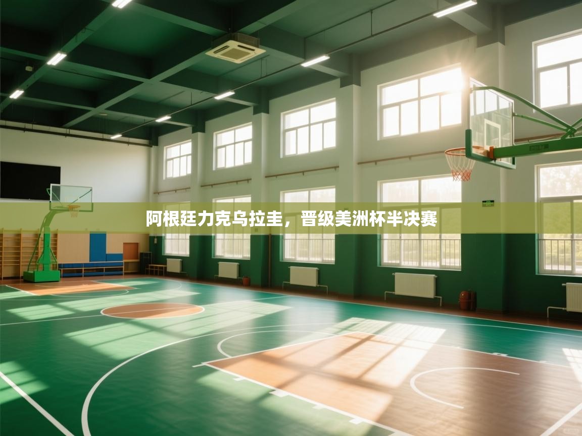 阿根廷力克乌拉圭，晋级美洲杯半决赛  第2张