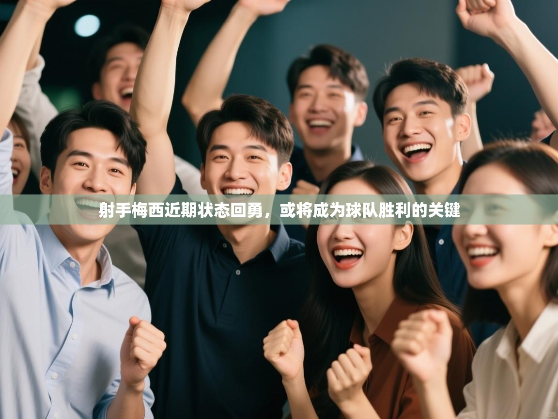 射手梅西近期状态回勇，或将成为球队胜利的关键  第2张