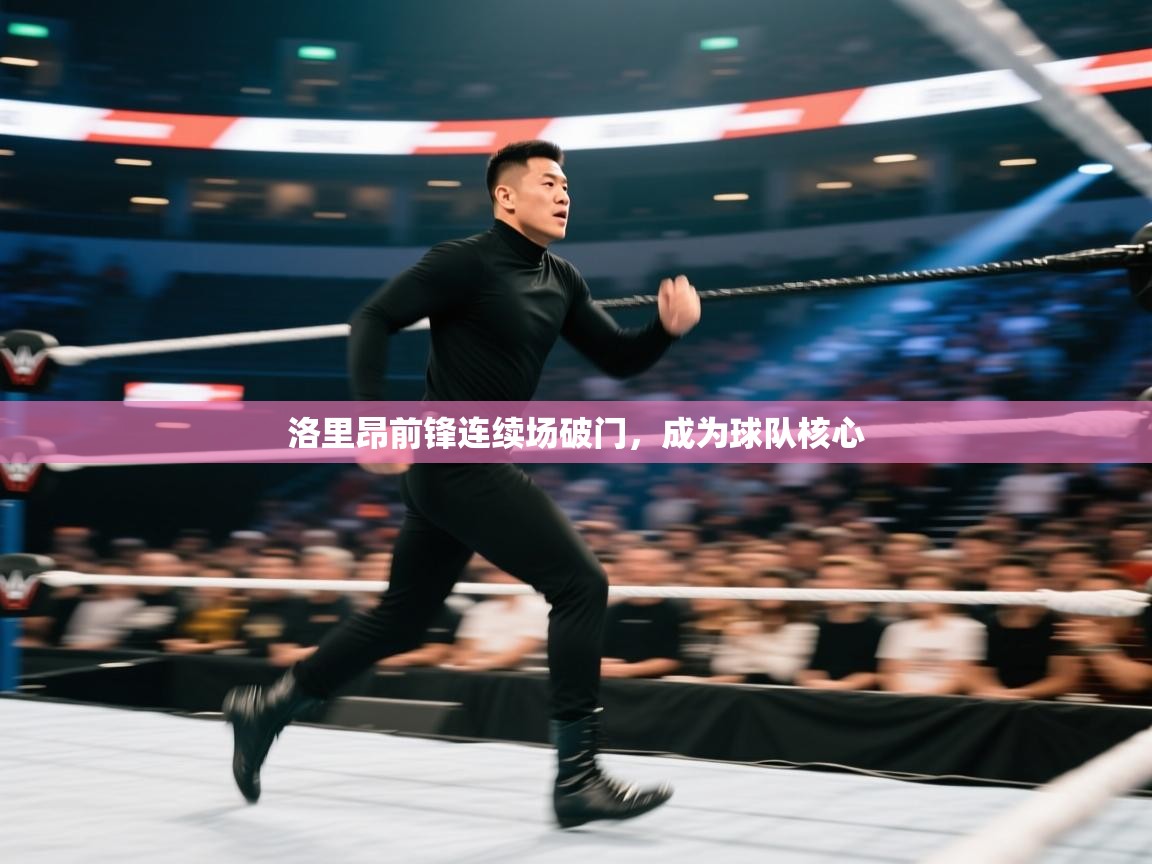 洛里昂前锋连续场破门，成为球队核心  第2张