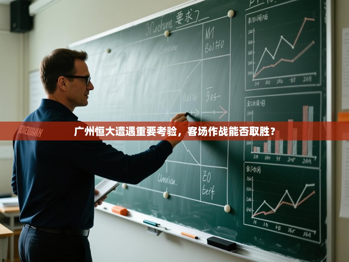 广州恒大遭遇重要考验,客场作战能否取胜? 第1张