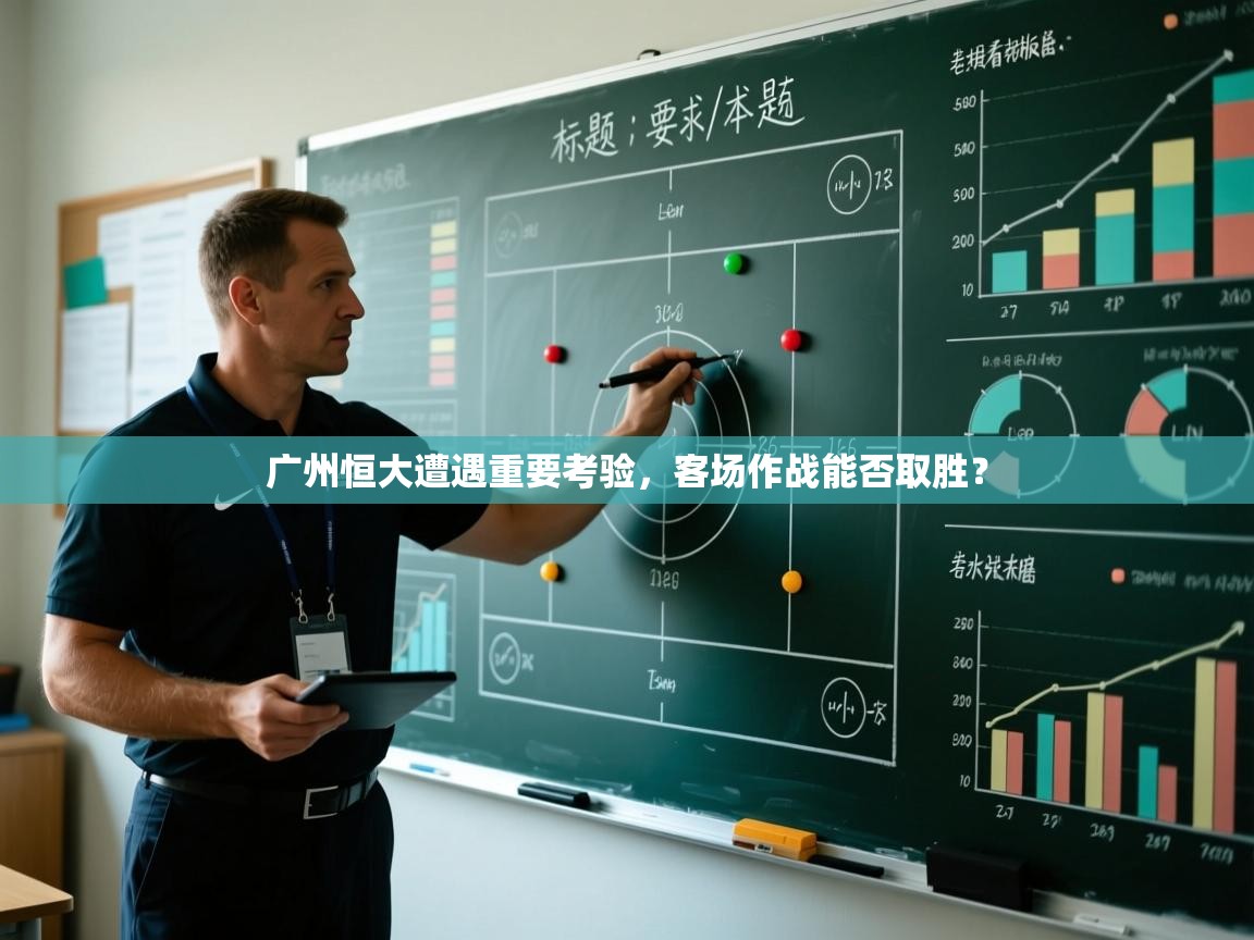 广州恒大遭遇重要考验,客场作战能否取胜? 第2张