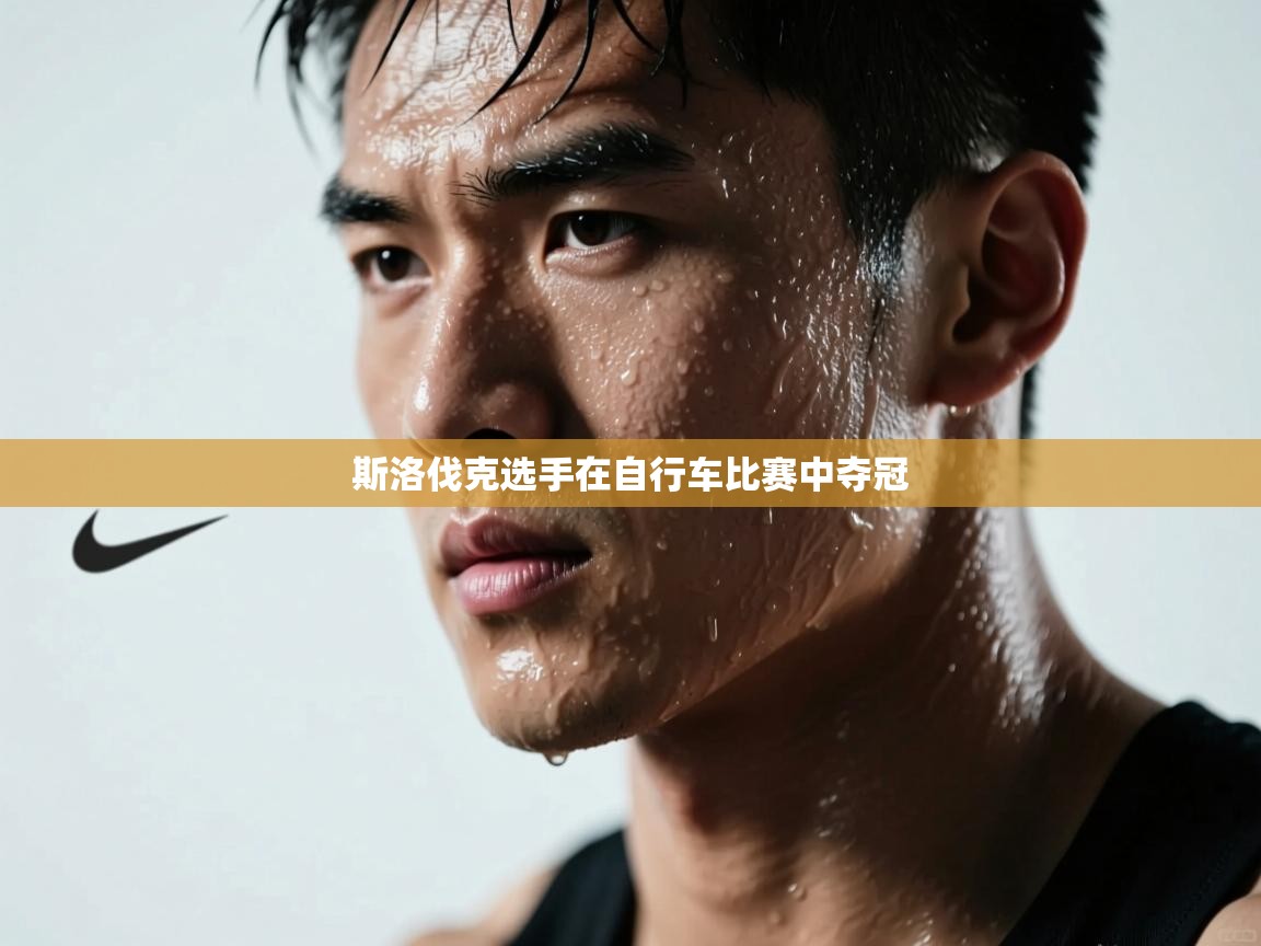 斯洛伐克选手在自行车比赛中夺冠  第2张