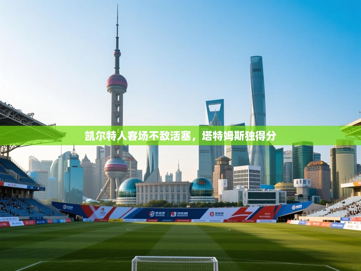 凯尔特人客场不敌活塞，塔特姆斯独得分  第2张