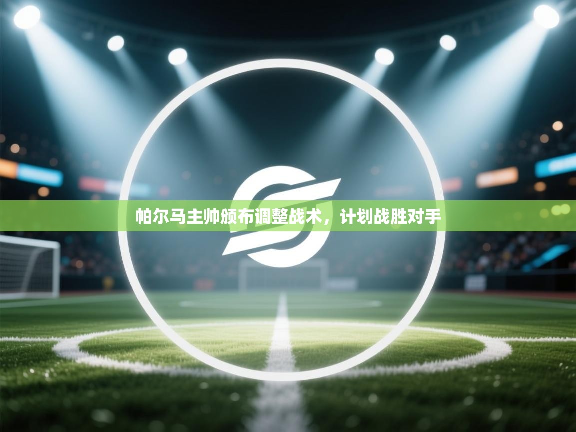 帕尔马主帅颁布调整战术,计划战胜对手