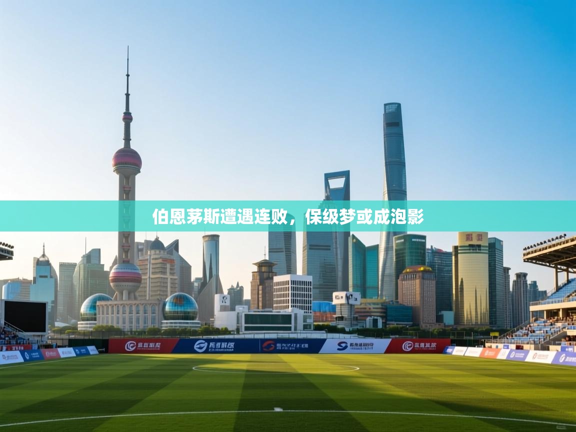 伯恩茅斯遭遇连败,保级梦或成泡影