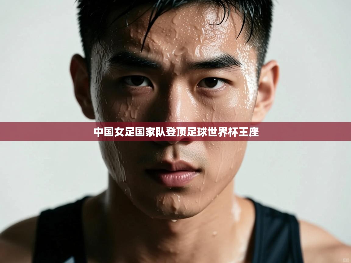 中国女足国家队登顶足球世界杯王座 第2张
