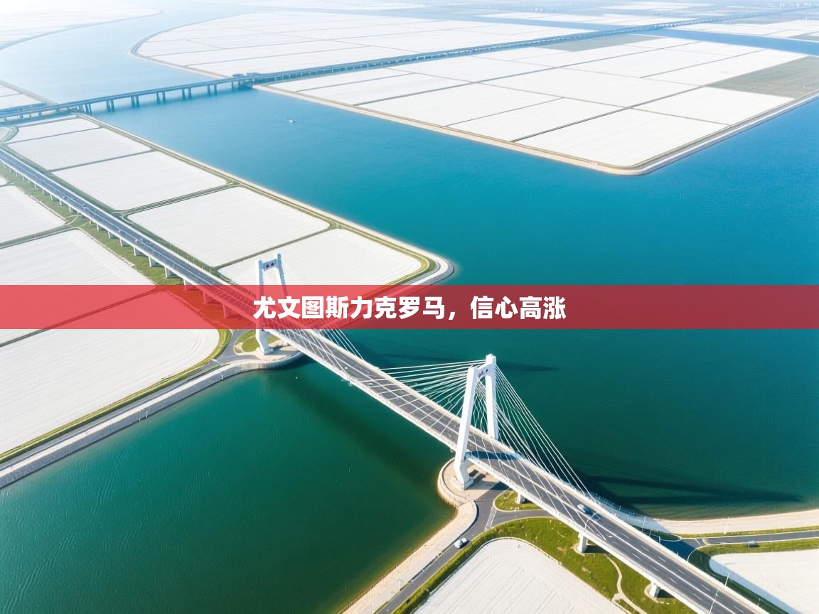 尤文图斯力克罗马,信心高涨