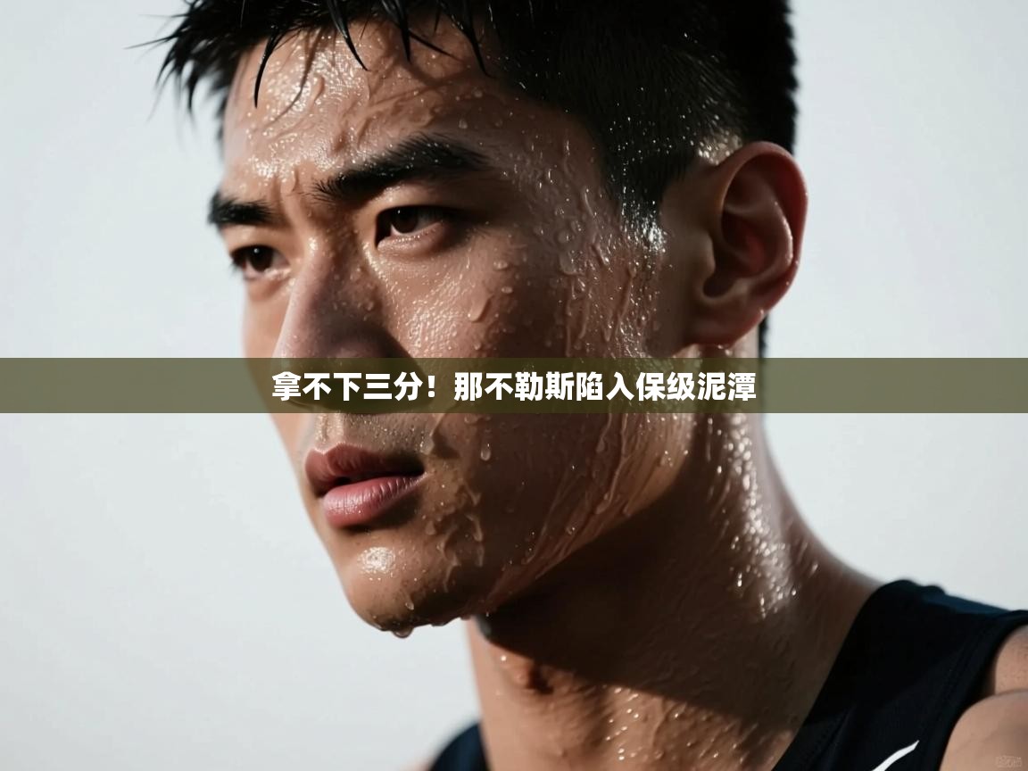 拿不下三分!那不勒斯陷入保级泥潭