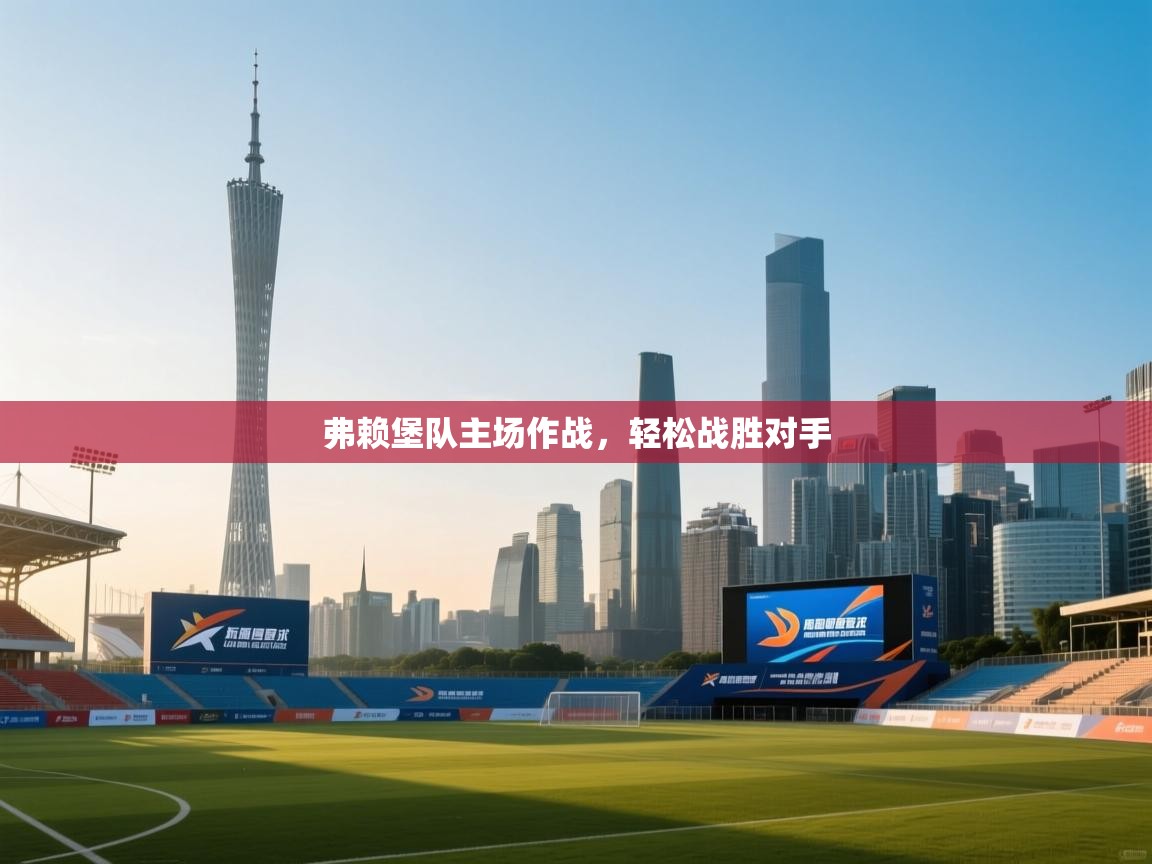 弗赖堡队主场作战,轻松战胜对手 第2张