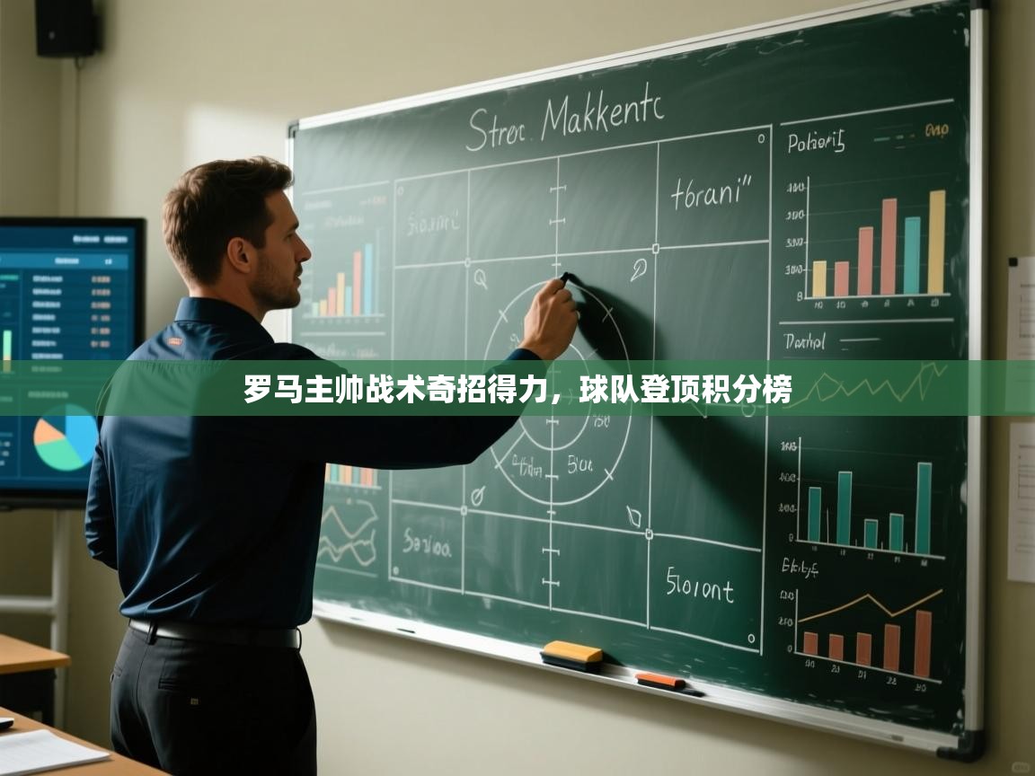 罗马主帅战术奇招得力,球队登顶积分榜 第1张