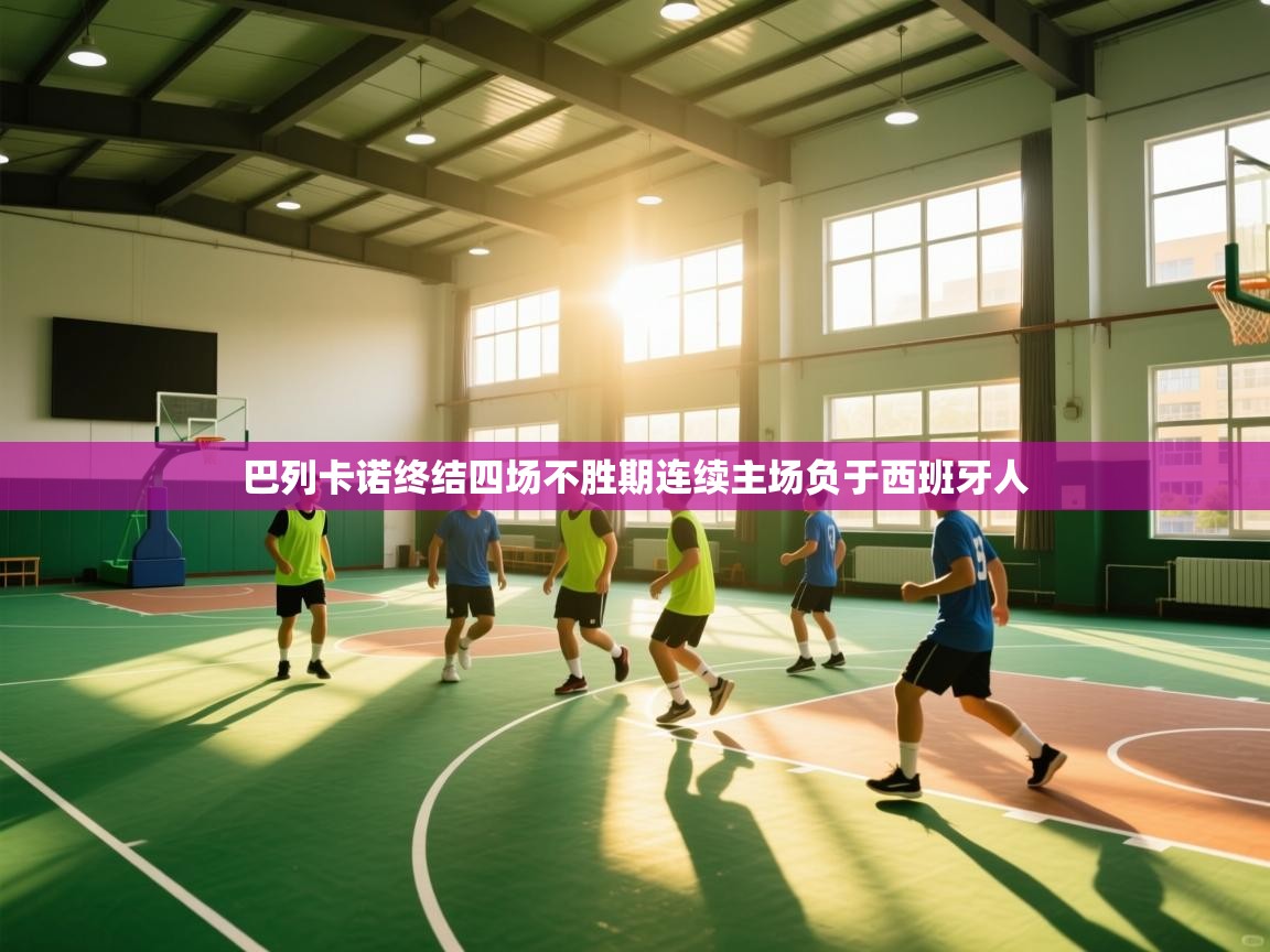 巴列卡诺终结四场不胜期连续主场负于西班牙人  第1张