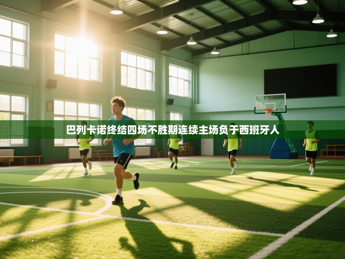 巴列卡诺终结四场不胜期连续主场负于西班牙人  第2张