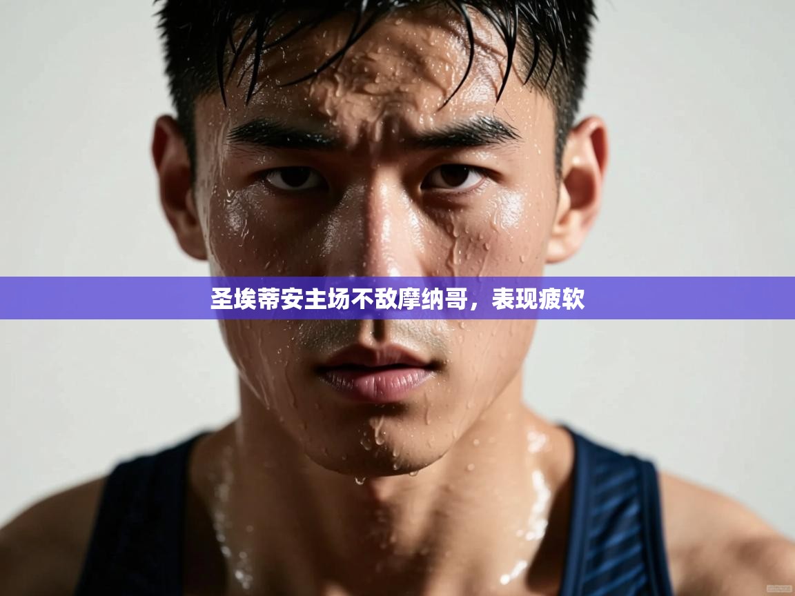 圣埃蒂安主场不敌摩纳哥，表现疲软  第1张