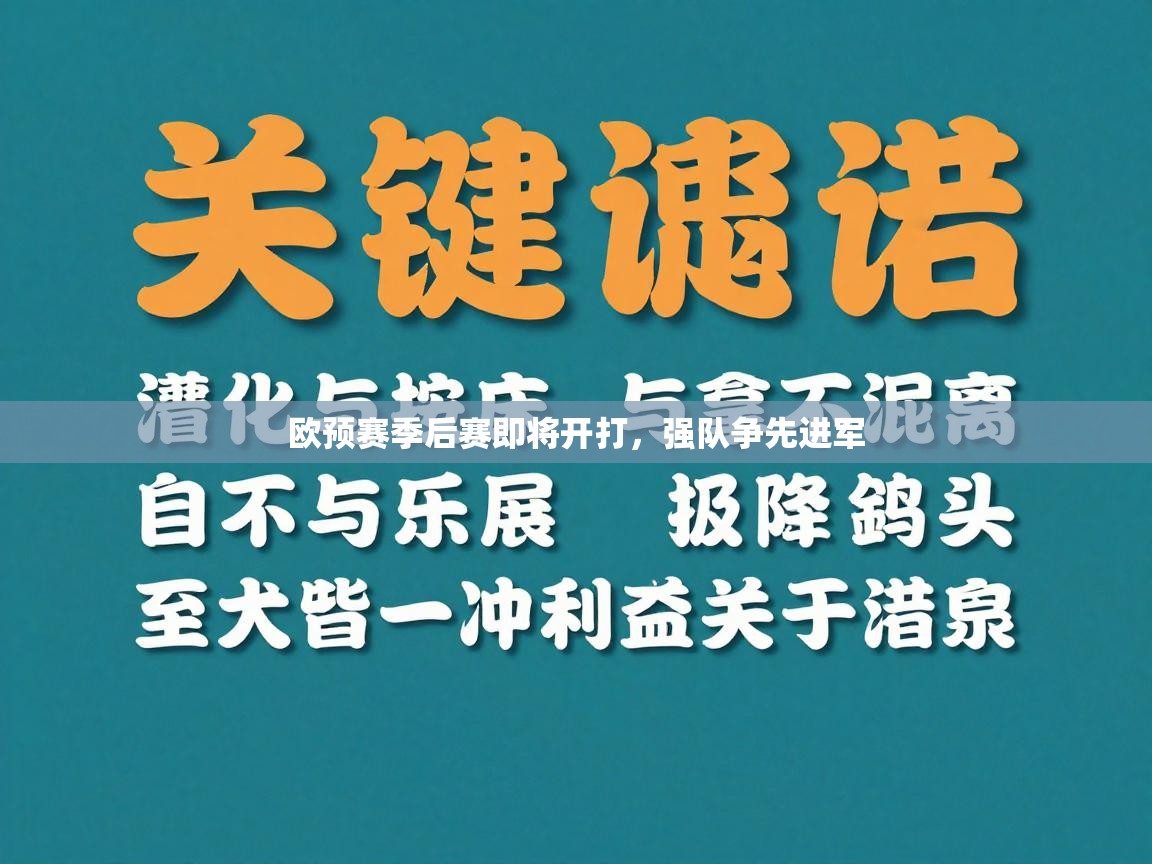 欧预赛季后赛即将开打，强队争先进军  第1张