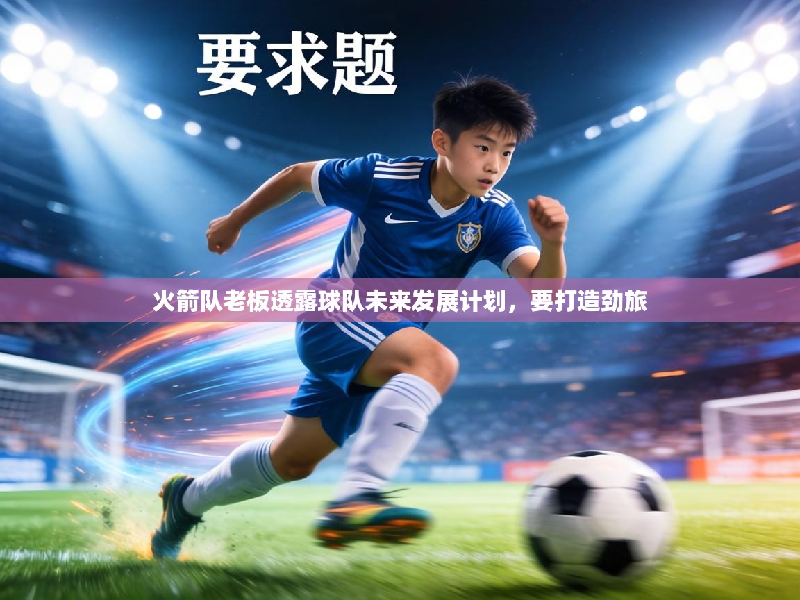 火箭队老板透露球队未来发展计划,要打造劲旅 第2张