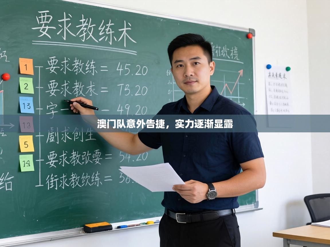 澳门队意外告捷,实力逐渐显露 第1张