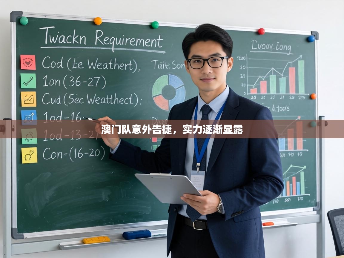 澳门队意外告捷,实力逐渐显露 第2张