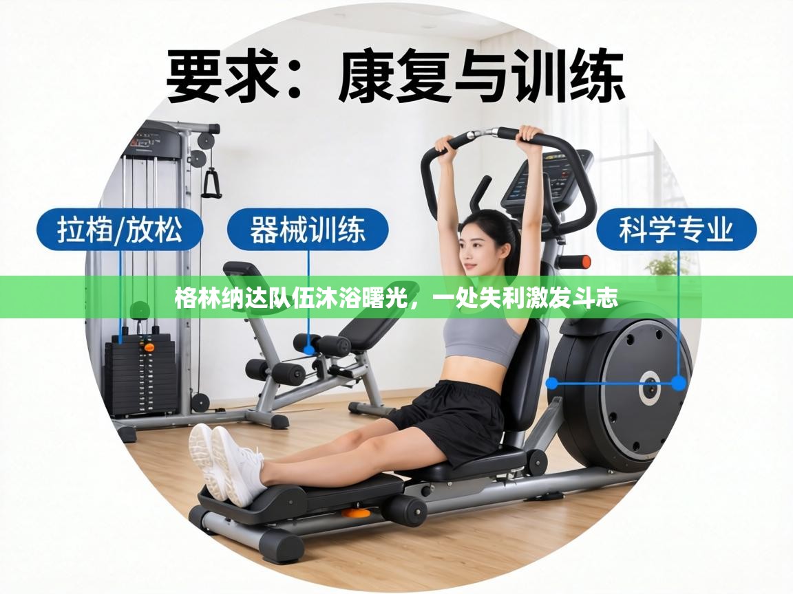 格林纳达队伍沐浴曙光,一处失利激发斗志 第1张