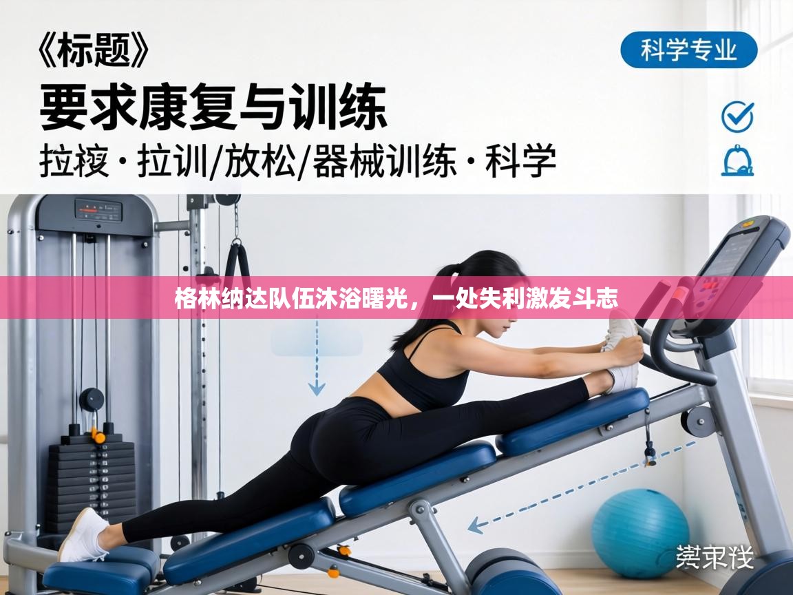 格林纳达队伍沐浴曙光,一处失利激发斗志 第2张