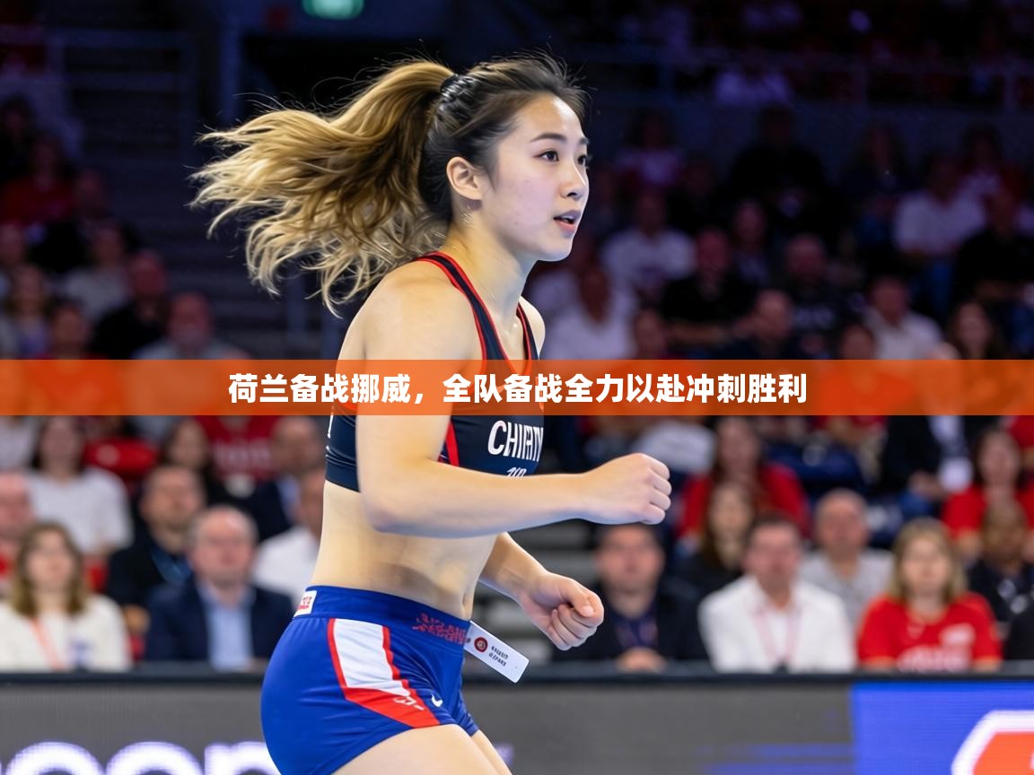 荷兰备战挪威，全队备战全力以赴冲刺胜利  第2张