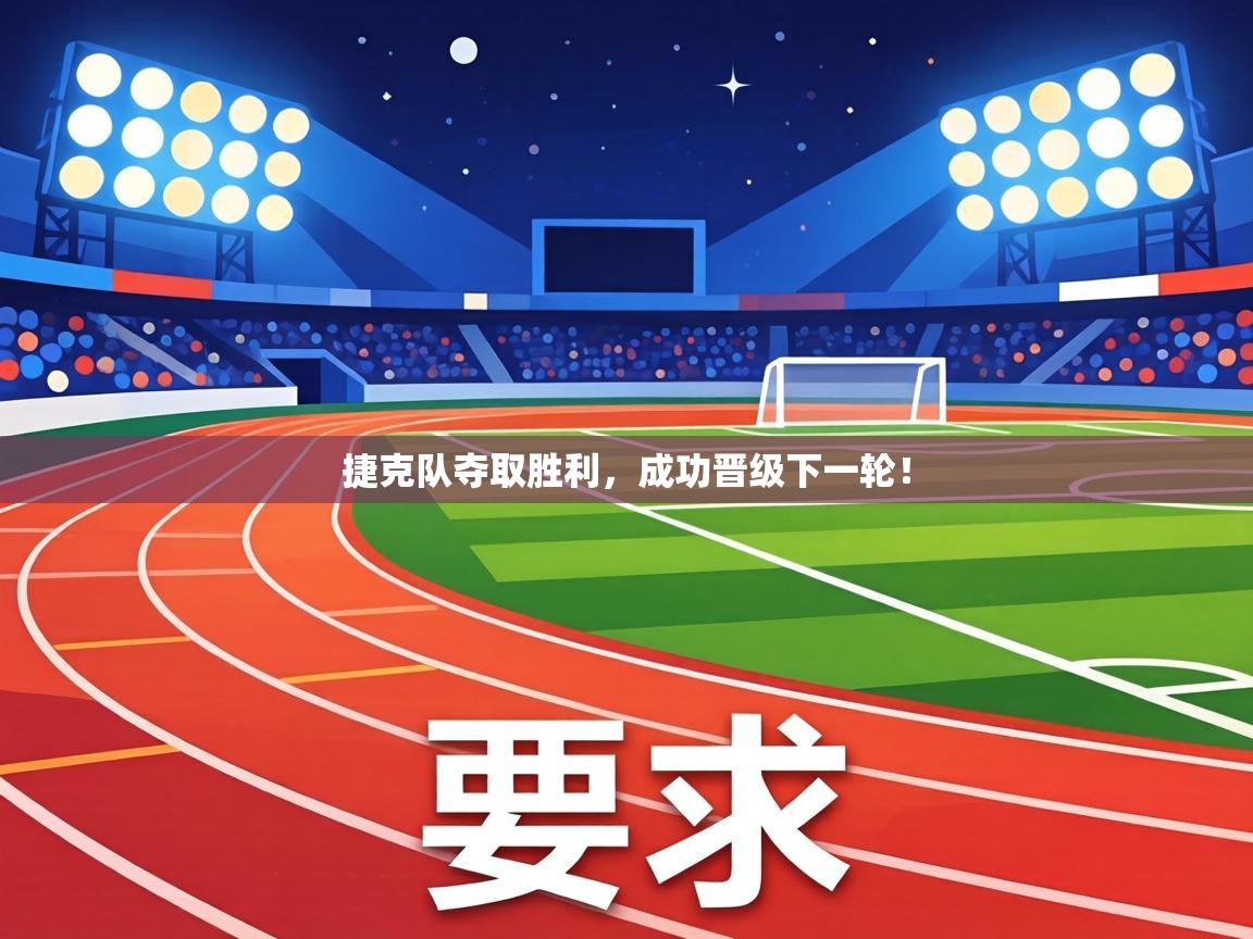 捷克队夺取胜利,成功晋级下一轮! 第2张