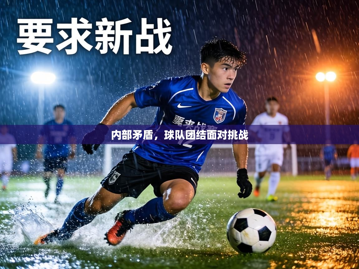 内部矛盾,球队团结面对挑战