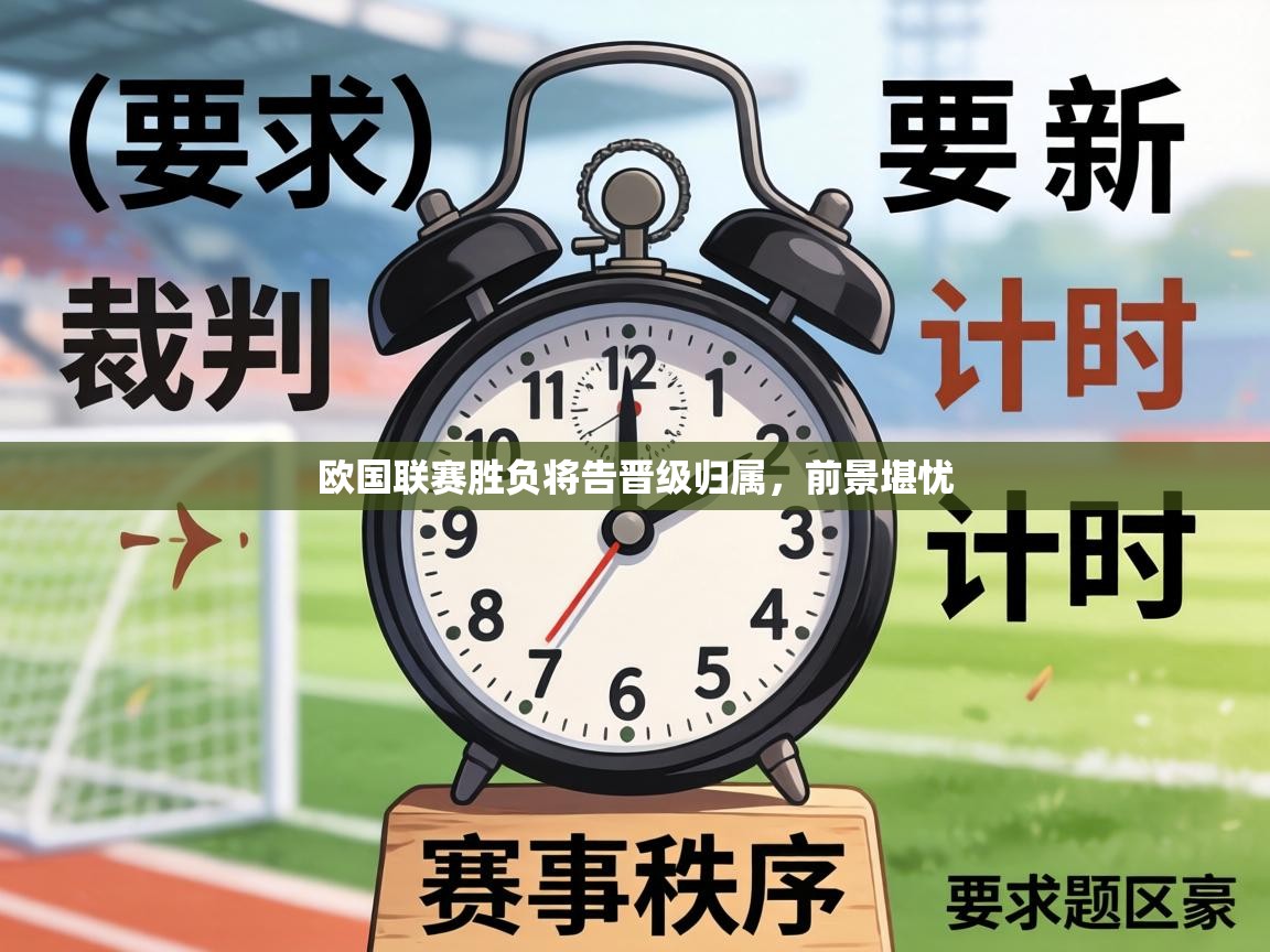 欧国联赛胜负将告晋级归属,前景堪忧