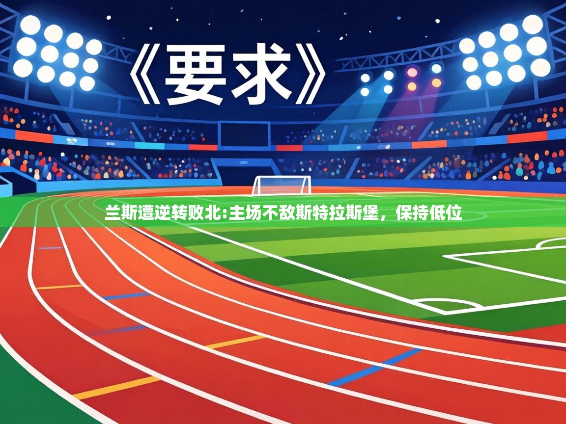 兰斯遭逆转败北:主场不敌斯特拉斯堡，保持低位  第2张