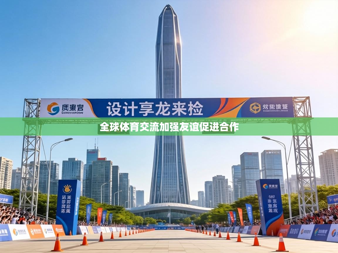 全球体育交流加强友谊促进合作  第1张