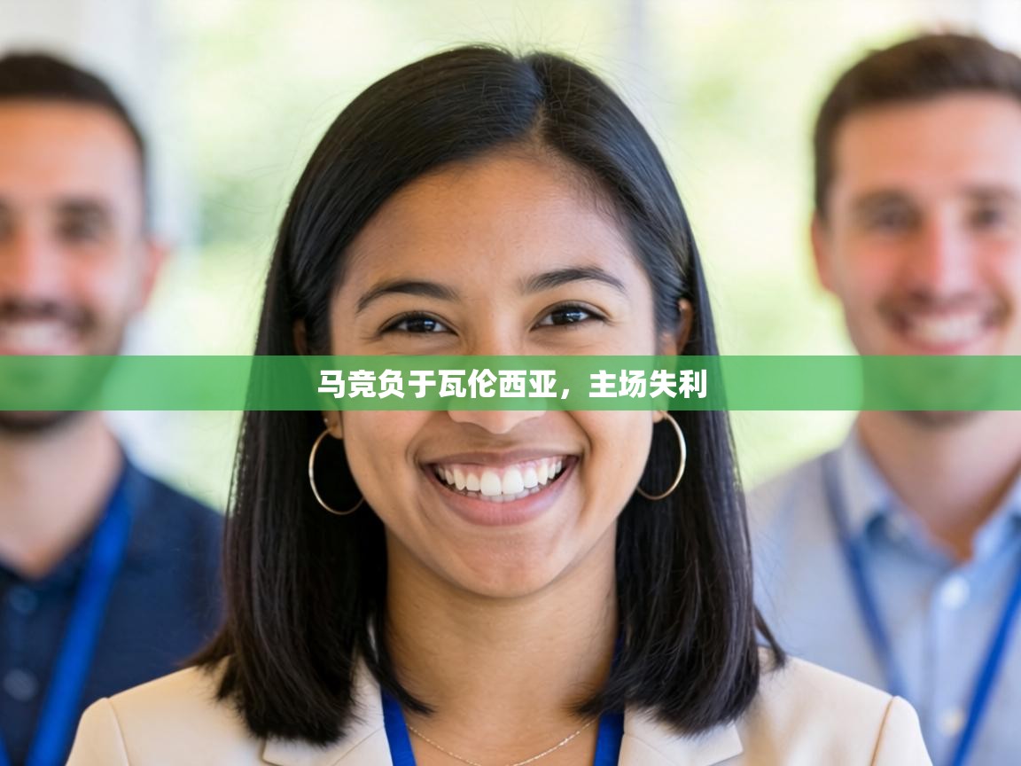 马竞负于瓦伦西亚，主场失利