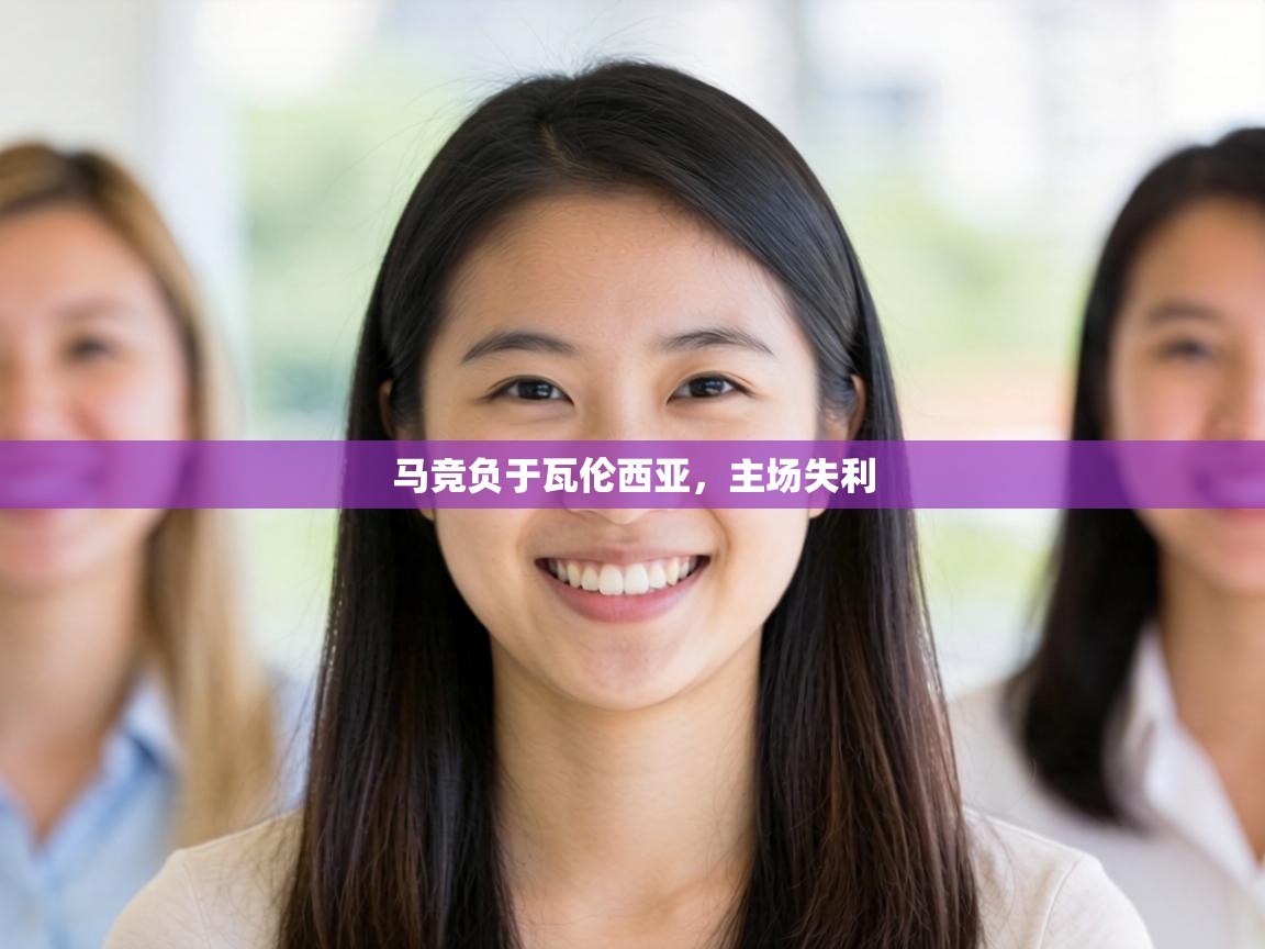 马竞负于瓦伦西亚，主场失利  第2张