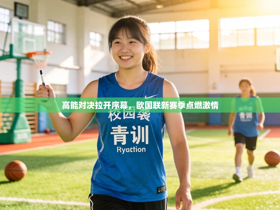 高能对决拉开序幕,欧国联新赛季点燃激情 第1张