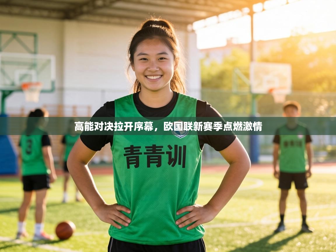 高能对决拉开序幕,欧国联新赛季点燃激情 第2张