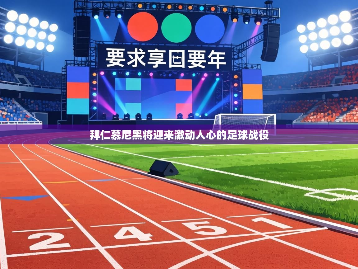 拜仁慕尼黑将迎来激动人心的足球战役 第1张