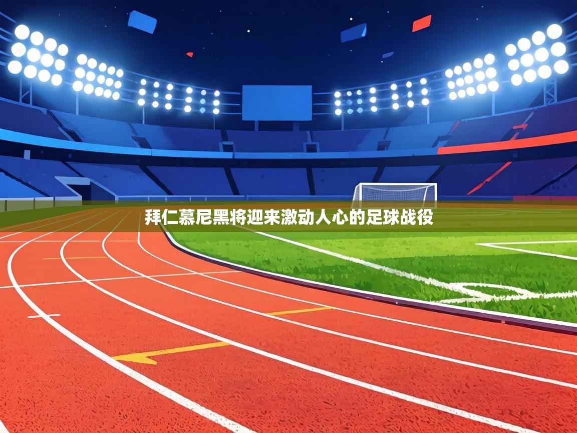 拜仁慕尼黑将迎来激动人心的足球战役 第2张