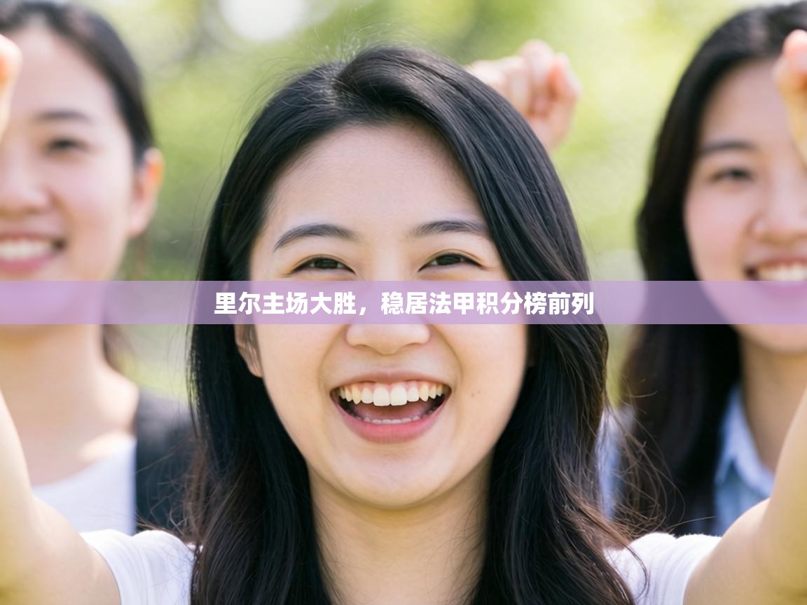 里尔主场大胜,稳居法甲积分榜前列 第2张