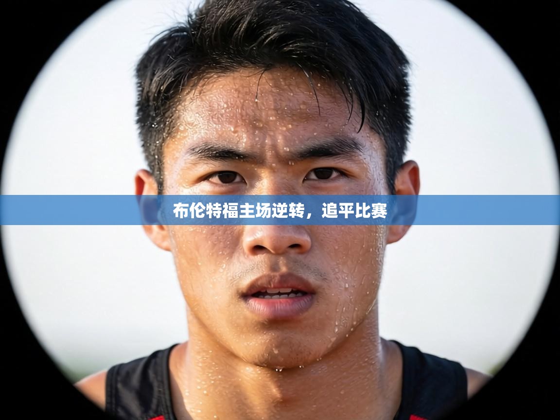 布伦特福主场逆转，追平比赛  第1张