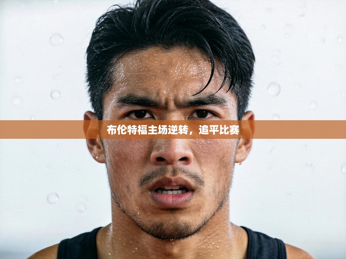 布伦特福主场逆转，追平比赛  第2张