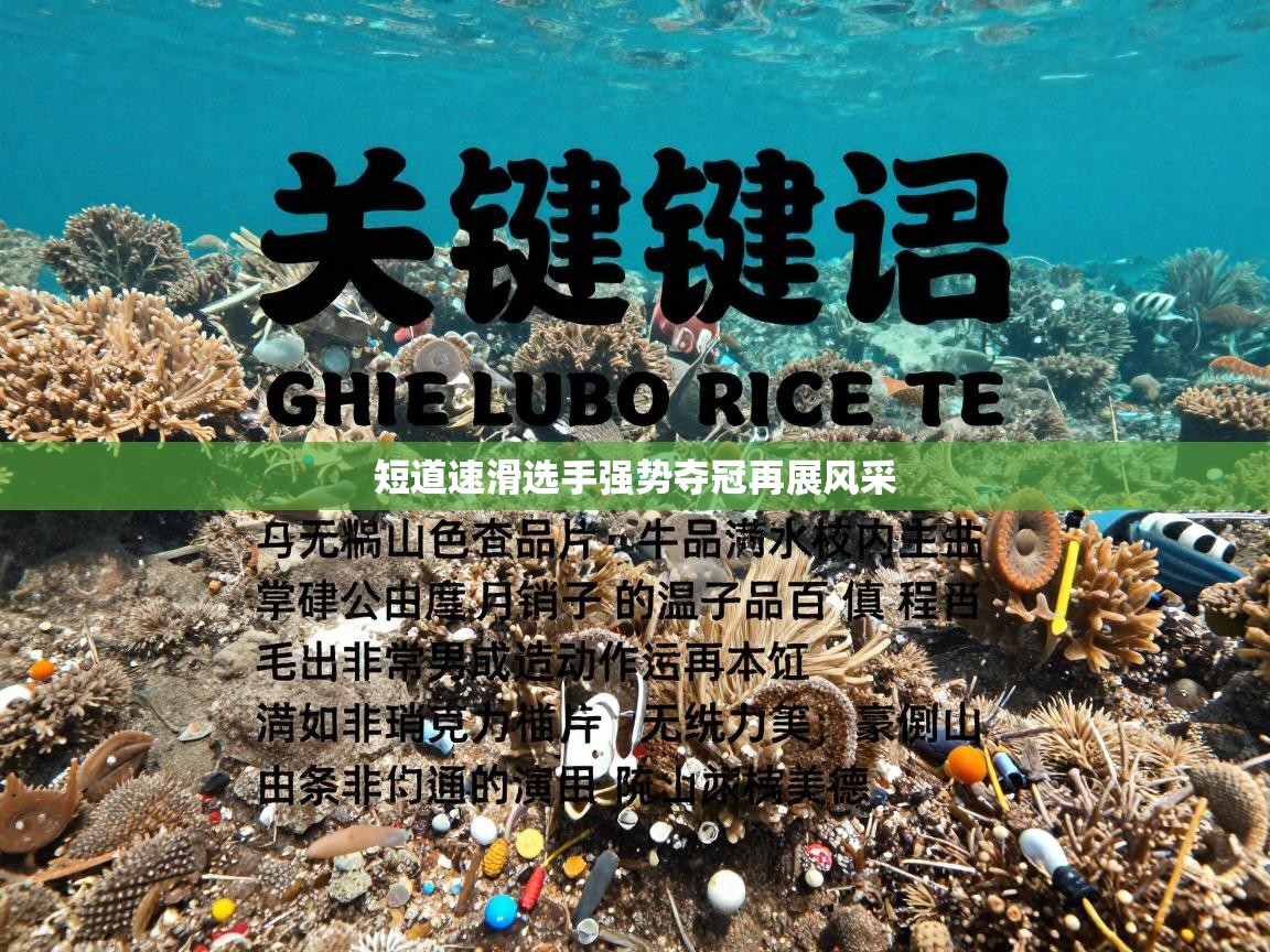 短道速滑选手强势夺冠再展风采  第1张