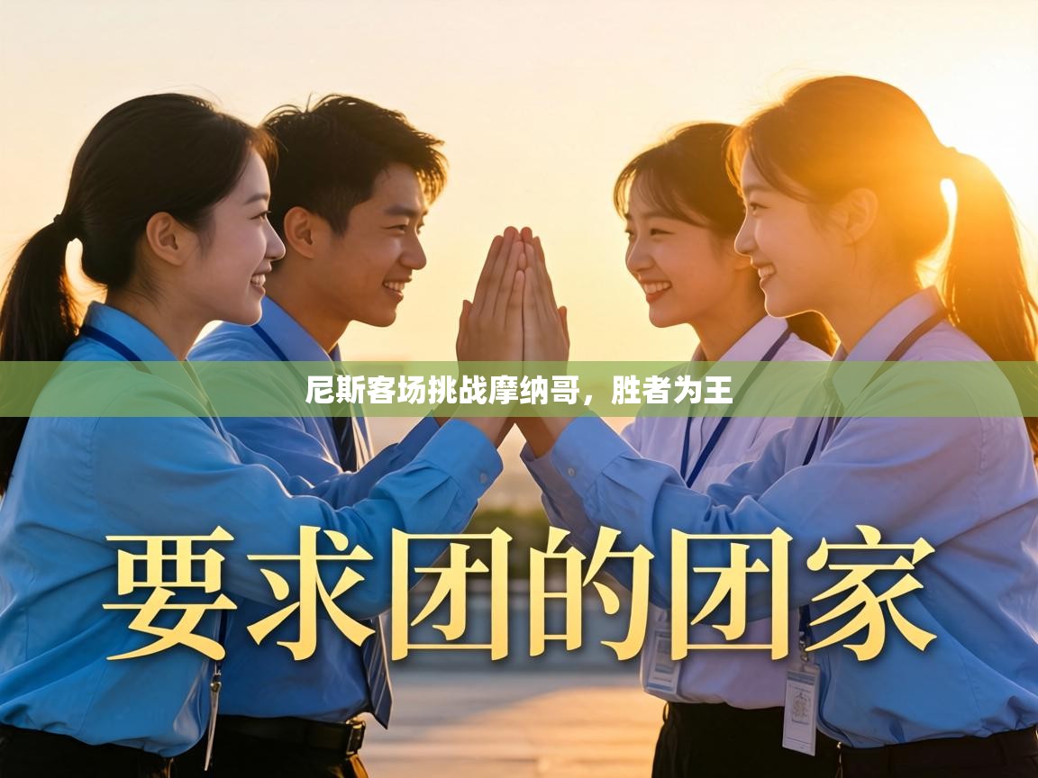 尼斯客场挑战摩纳哥,胜者为王 第2张