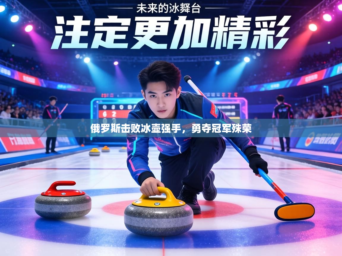 俄罗斯击败冰壶强手，勇夺冠军殊荣